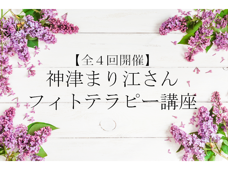 【全4回開催】神津まり江さんフィトテラピー講座