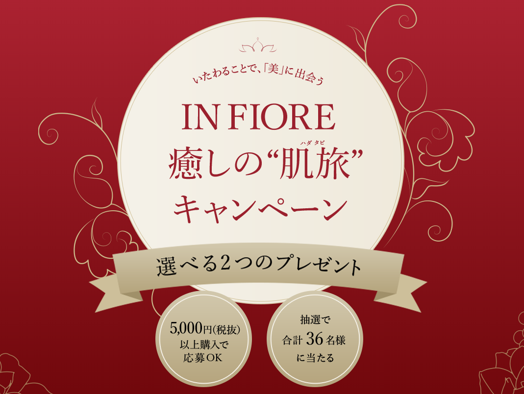 【11/1(木)スタート】IN FIORE 癒しの”肌旅”キャンペーン